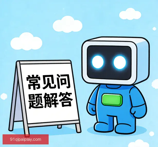常见问题